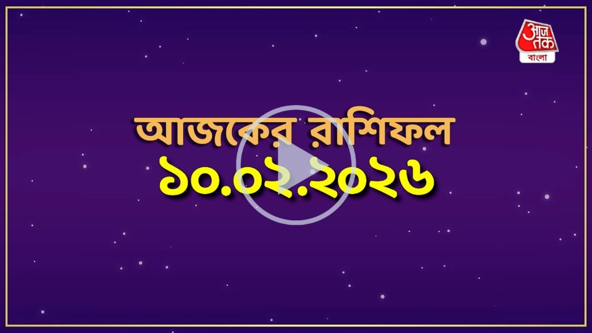 মেষ থেকে মীন, কেমন যাবে আজকের দিন?