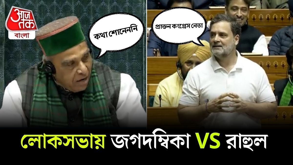 Lok Sabha তে Jagdambika Pal কে খোঁচা দিয়ে কী শুনলেন Rahul Gandhi?