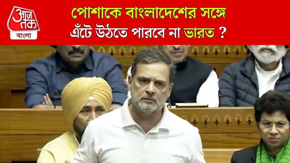 'Bangladeh এর সামনে টিকতে পারবে না Indian Textile', বললেন Rahul Gandhi