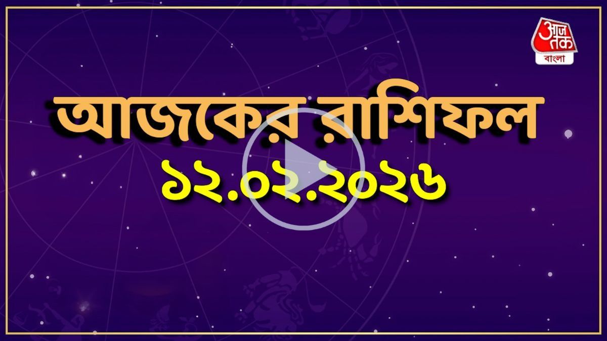 আজ বৃহস্পতিবার, কোন রাশির কেমন যাবে দিন? একনজরে দেখে নিন আজকের রাশিফল 