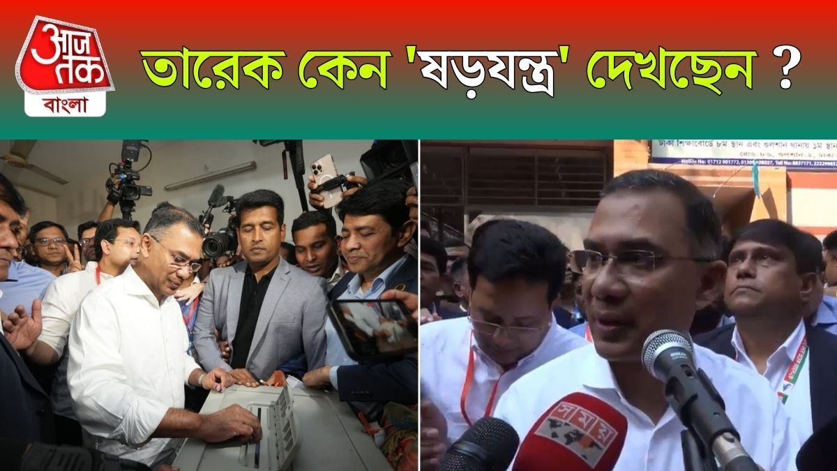 'ইনশাআল্লাহ!...' Vote দিয়েও Tarique Rahman এর উদ্বেগ কেন ?
