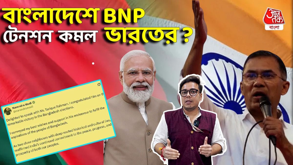 BNP Tarique Rahman আসায় ভারতের লাভ? Bangladesh Elections Result এর বিশ্লেষণ