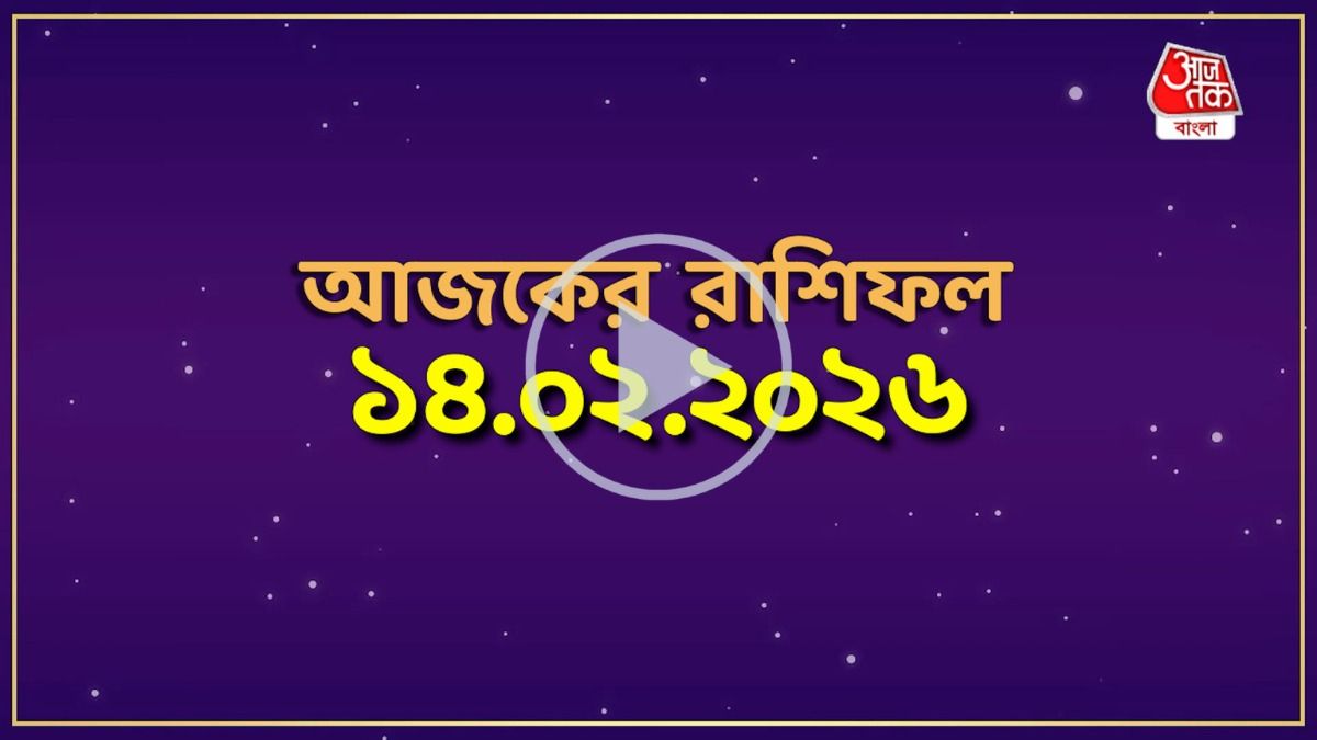 Ajker 14 February 2026 Rashifal: মেষ থেকে মীন, কেমন যাবে আজকের দিন?