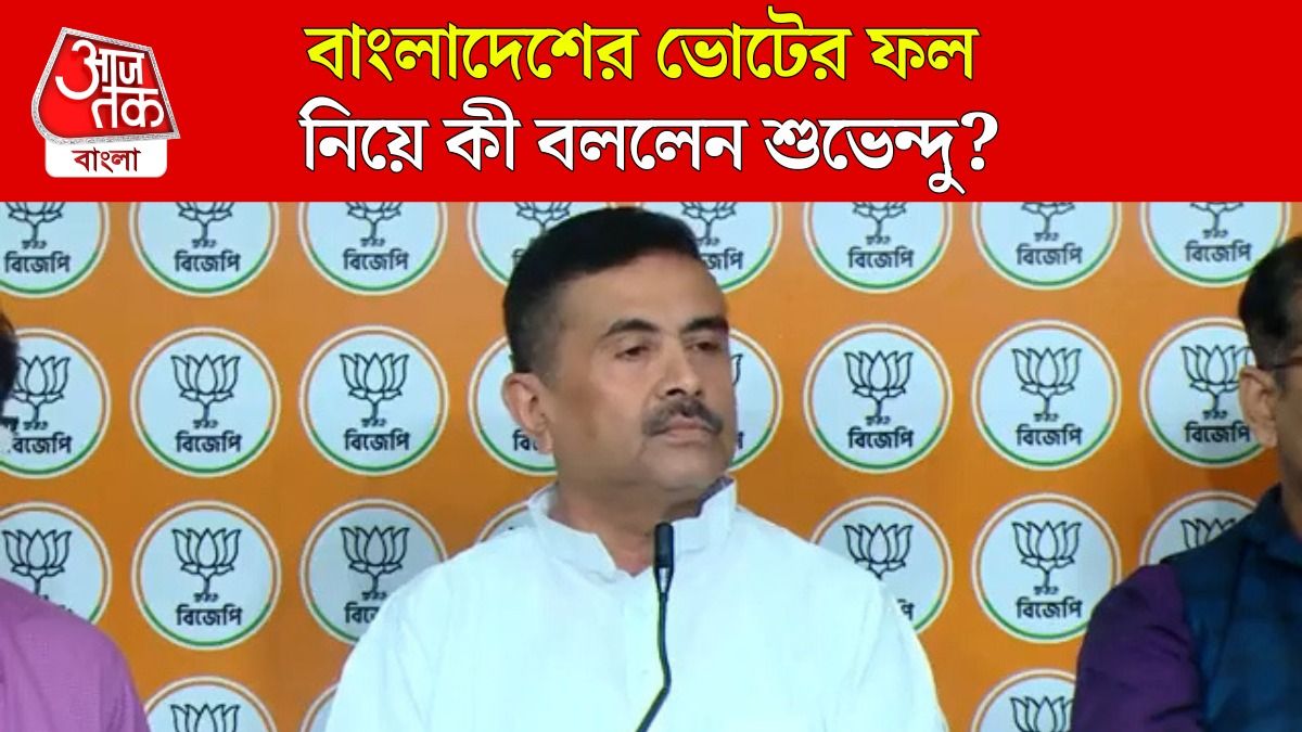 'Awami League না থাকায়...', Bangladesh এ Jamaat জয় নিয়ে Suvendu