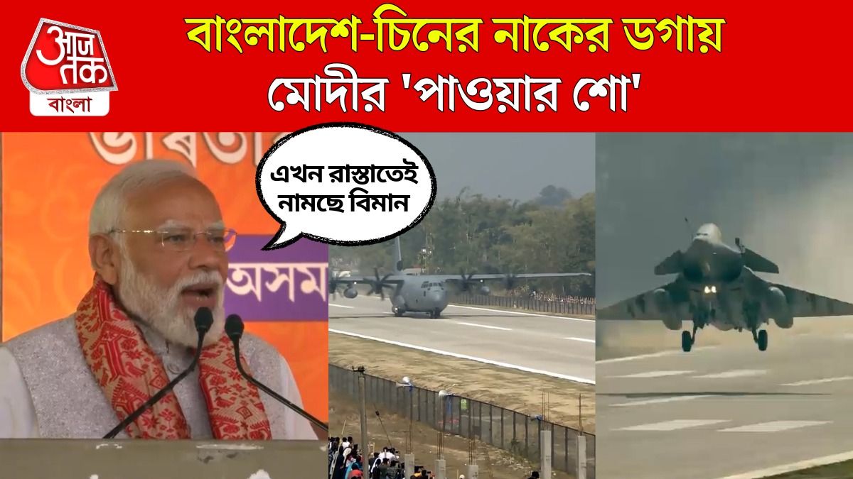 Chickens Neck এর কাছে Assam Highway তে C-130J তে নামলেন PM Modi, Video 