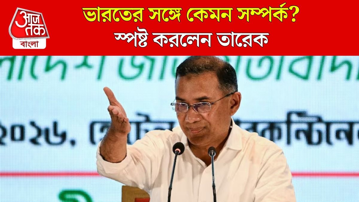 India এর সঙ্গে কেমন সম্পর্ক? BNP জেতার পর প্রথম মুখ খুললেন Tarique Rahman