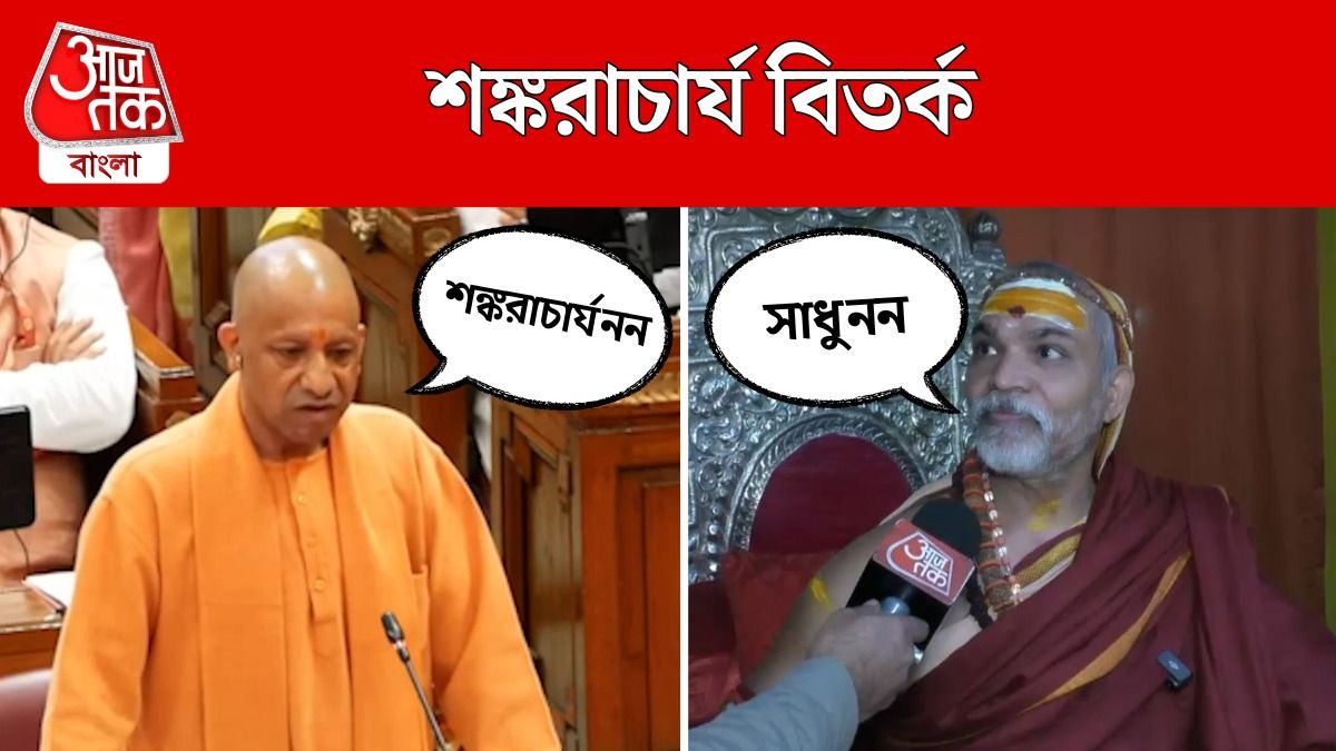 'গেরুয়া পরলেই কেউ যোগী হয় না', CM Yogi কে Avimukteshwarananda 