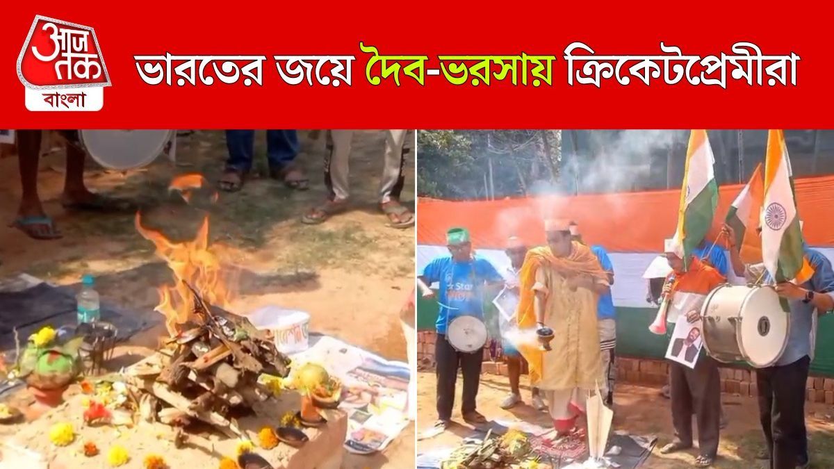 India Vs Pakistan Match এর আগে হোমযজ্ঞ বেহালায়, Video