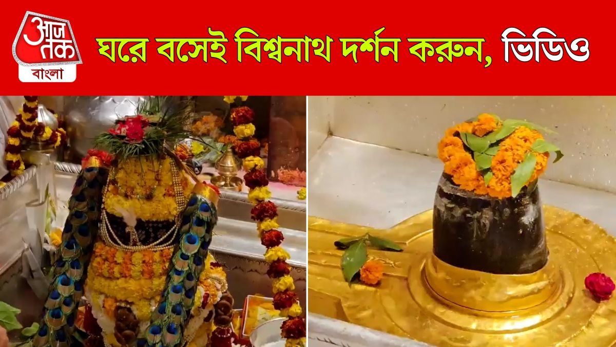 Maha Shivratri তে Kashi Vishwanath এর দর্শন করুন, Video