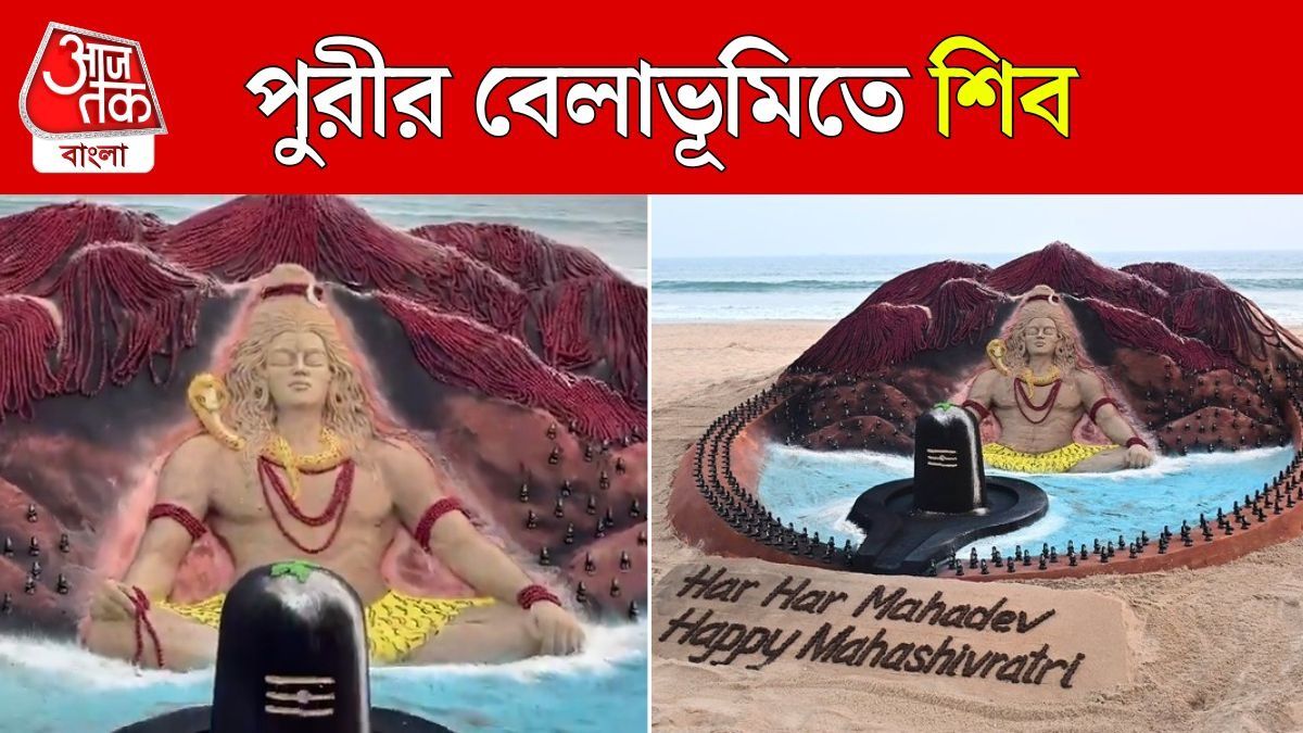 Puri তে 17000 রুদ্রাক্ষ, 500 শিবলিঙ্গ দিয়ে Shiva Sculpture, দেখুন Video