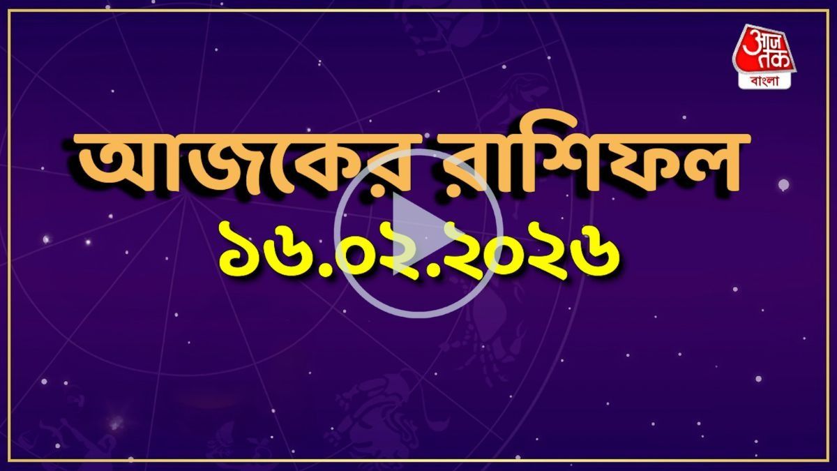 আজ সোমবার, কোন রাশির কেমন যাবে দিন? একনজরে দেখে নিন আজকের রাশিফল 