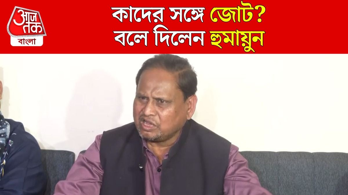 বিধানসভা ভোটে কোন কোন দলের সঙ্গে জোট হচ্ছে? সবটা বলে দিলেন হুমায়ুন