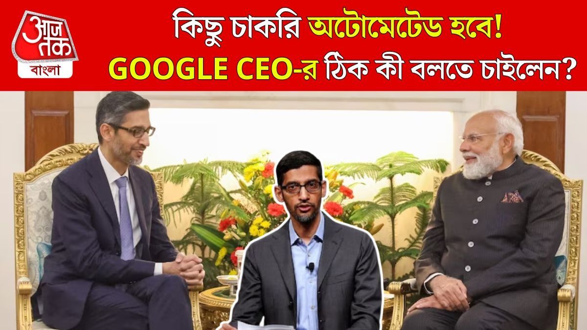 AI-তে চাকরি সঙ্কট? Google-এর Sundar Pichai তাত্‍পর্যপূর্ণ মন্তব্য করলেন, দেখুন
