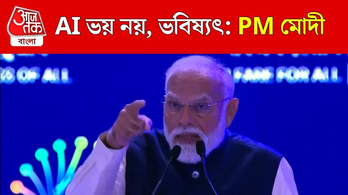 ভারত AI-কে ভবিষ্যৎ হিসেবে দেখে, ভয় নয়: PM মোদী