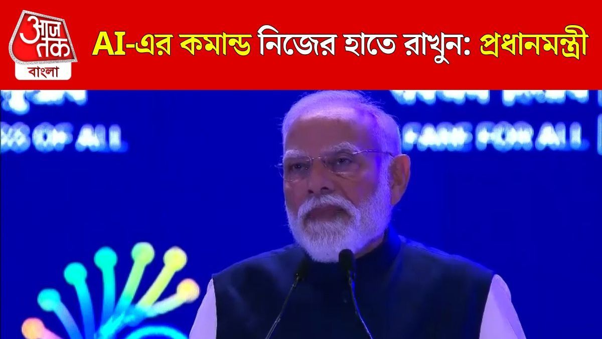 'AI যেমন ব্যবহার করব, ভবিষ্যতও তেমন হবে,' INDIA AI Impact Summit-এ বললেন মোদী