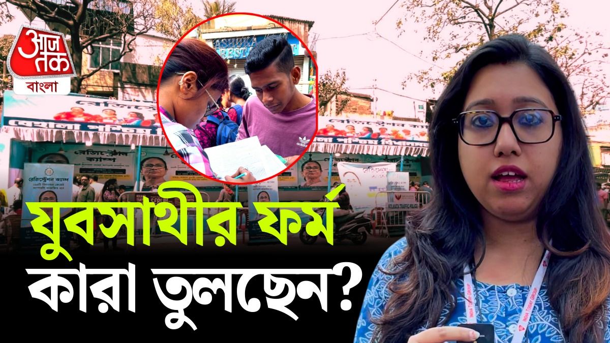 Yuva Sathi Form নিতে মা-বাবা থেকে Gig Worker, কী বলছেন?  