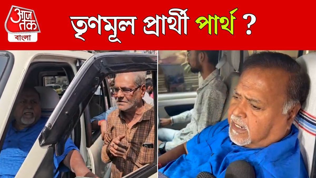 জেলমুক্তির পর জনসংযোগে Partha Chatterjee, TMC Candidate হচ্ছেন? 
