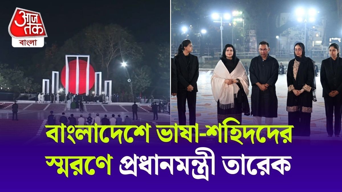 একুশের শহিদদের স্মরণ করলেন Bangladesh PM Tarique Rahman, Video