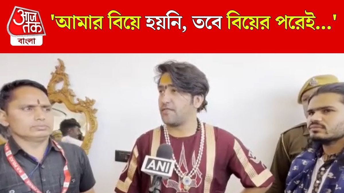 হিন্দু বাড়াতে বাগেশ্বর বাবা বিয়ে পরেই কী করবেন? খোলাখুলি বলছেন..