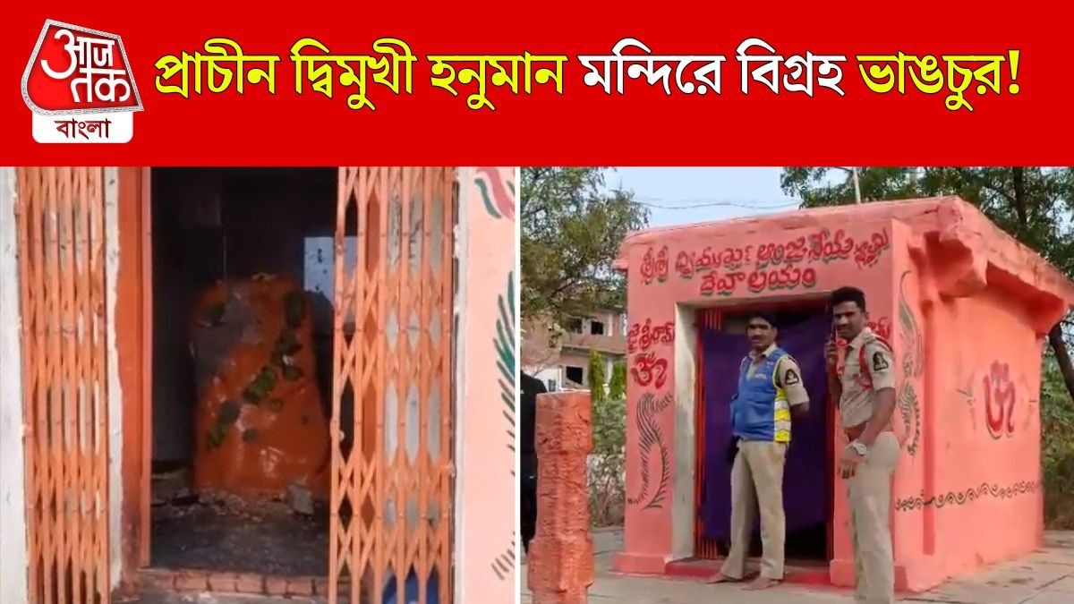 দ্বিমুখী হনুমান বিগ্রহ ভাঙল কারা? থমথমে এলাকা, VIDEO