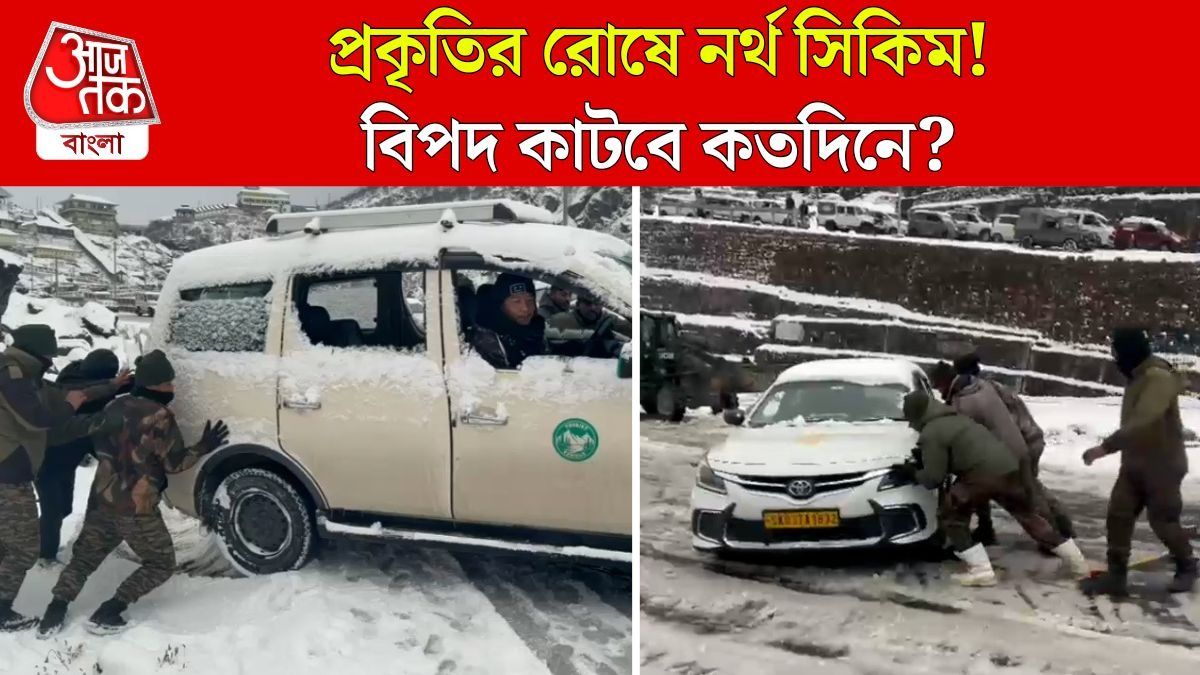 নর্থ সিকিমে বিপদ! কী পরিস্থিতি পর্যটকদের? দেখুন VIDEO