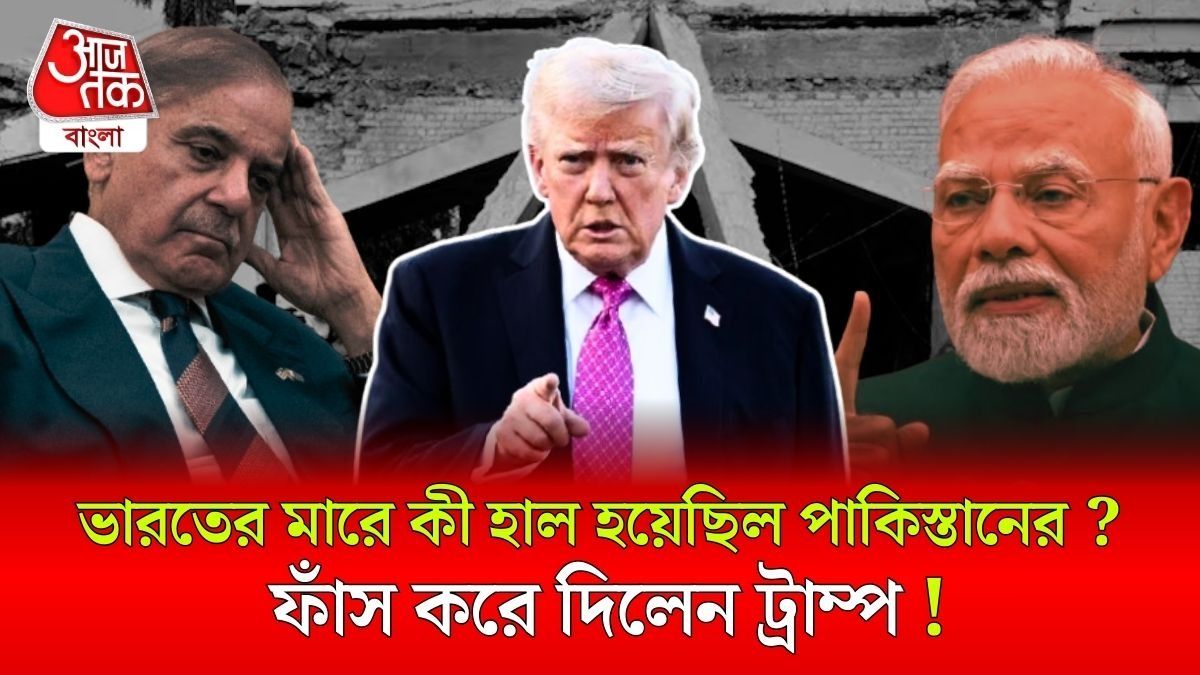 পরমাণু যুদ্ধ লাগছিল, Pakistan এ কত মরত? Operation Sindoor নিয়ে বড় দাবি Donald Trump এর, দেখুন