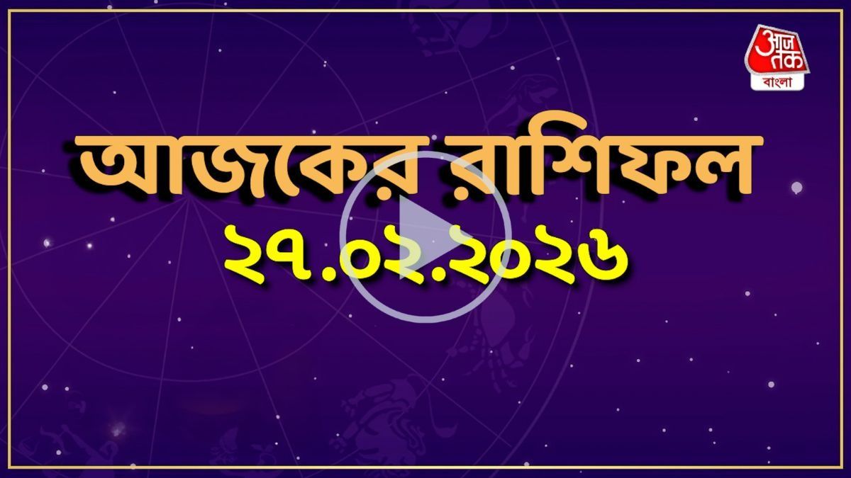 আজ শুক্রবার, কোন রাশির কেমন যাবে দিন? একনজরে দেখে নিন আজকের রাশিফল 