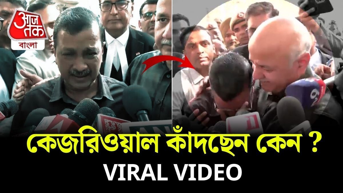 'আমি চুরি করিনি...' বেকসুর খালাস হয়ে কেঁদে ফেললেন Arvind Kejriwal, VIRAL VIDEO