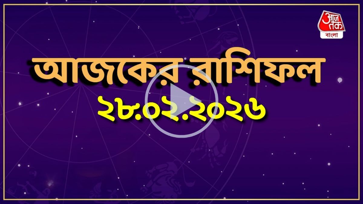 আজ শনিবার, কোন রাশির কেমন যাবে দিন? একনজরে দেখে নিন আজকের রাশিফল 