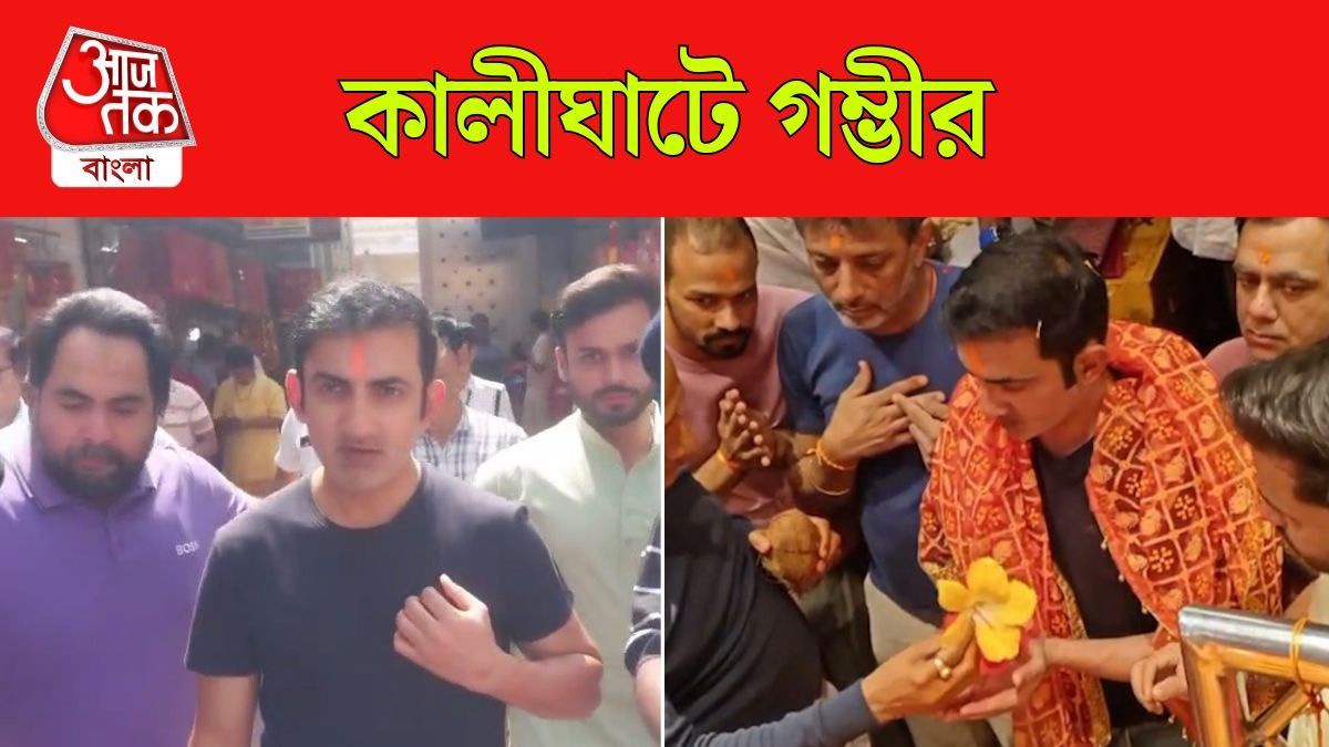 T20 WC Ind Vs WI ম্যাচের আগে Kalighat Mandir এ Gautam Gambhir, Video