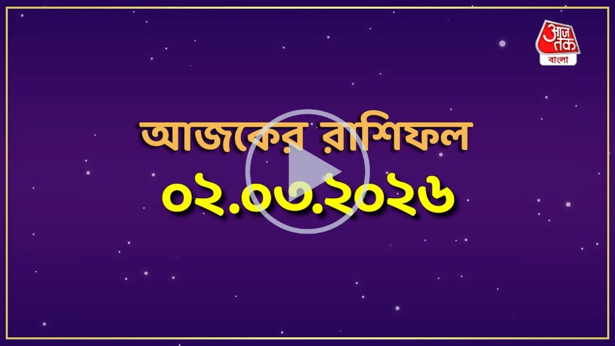  Ajker 02 March 2026 Rashifal: মেষ থেকে মীন, কেমন যাবে আজকের দিন?