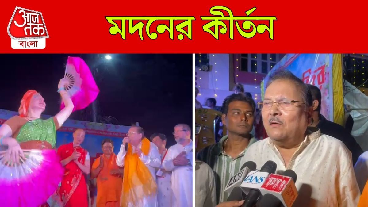 বিদেশি কৃষ্ণভক্তদের সঙ্গে কীর্তন করলেন Madan Mitra, দেখুন Video
