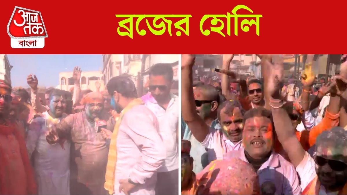  ব্রজভূমিতে রং খেলা,  Vrindaban Holi Video দেখুন 