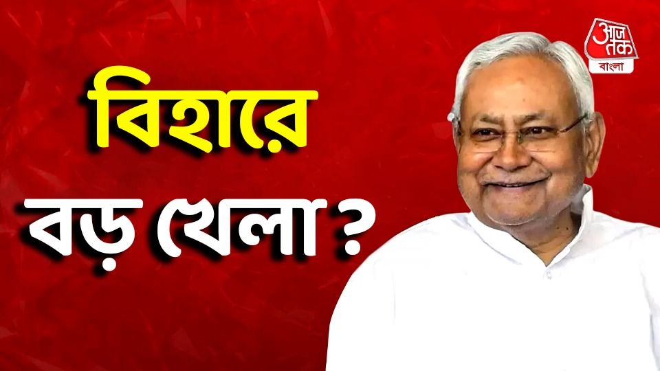 Nitish Kumar Rajya Sabha যেতে পারেন, কে হবেন Bihar CM? 