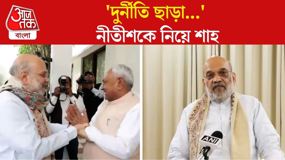 Rajya Sabha তে চললেন Nitish Kumar, কী বললেন Amit Shah? 