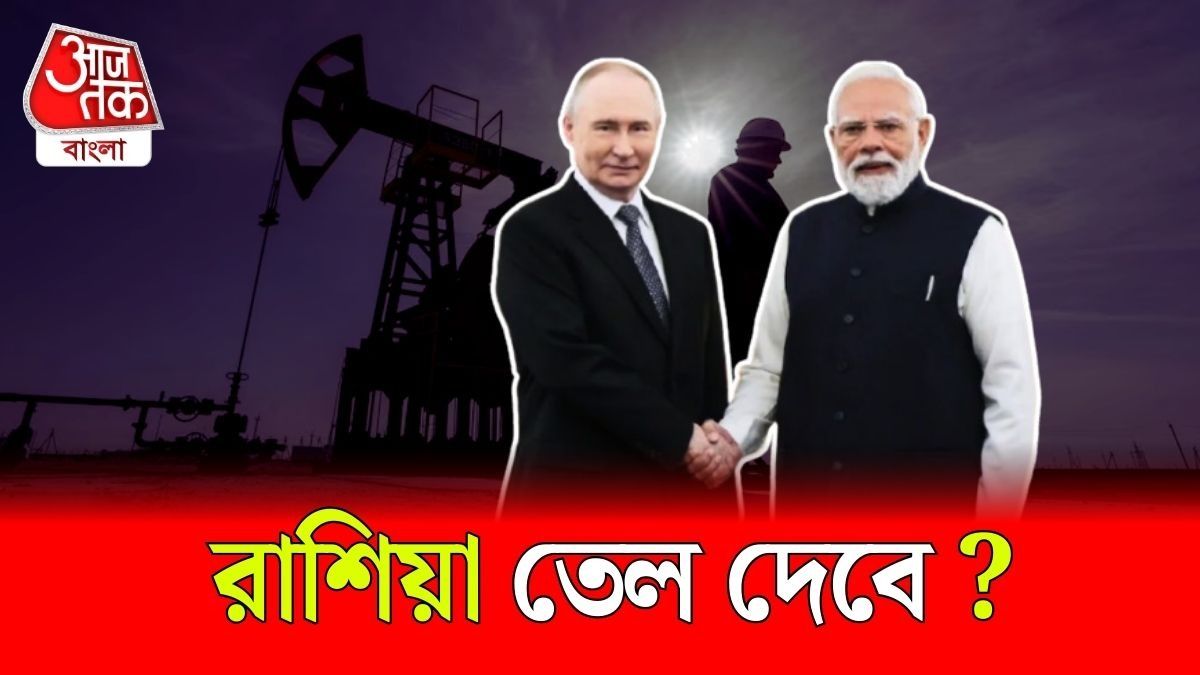 Russia থেকে Crude Oil কিনছে India ? শুনে নিন...