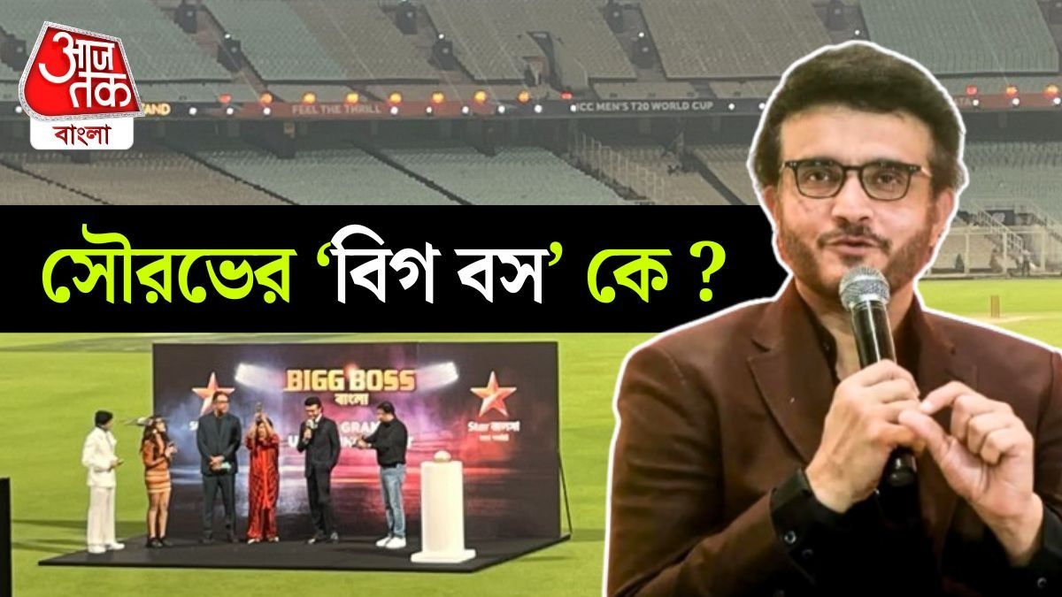 আপনার Bigg Boss কে? জবাব দিলেন Sourav Ganguly 