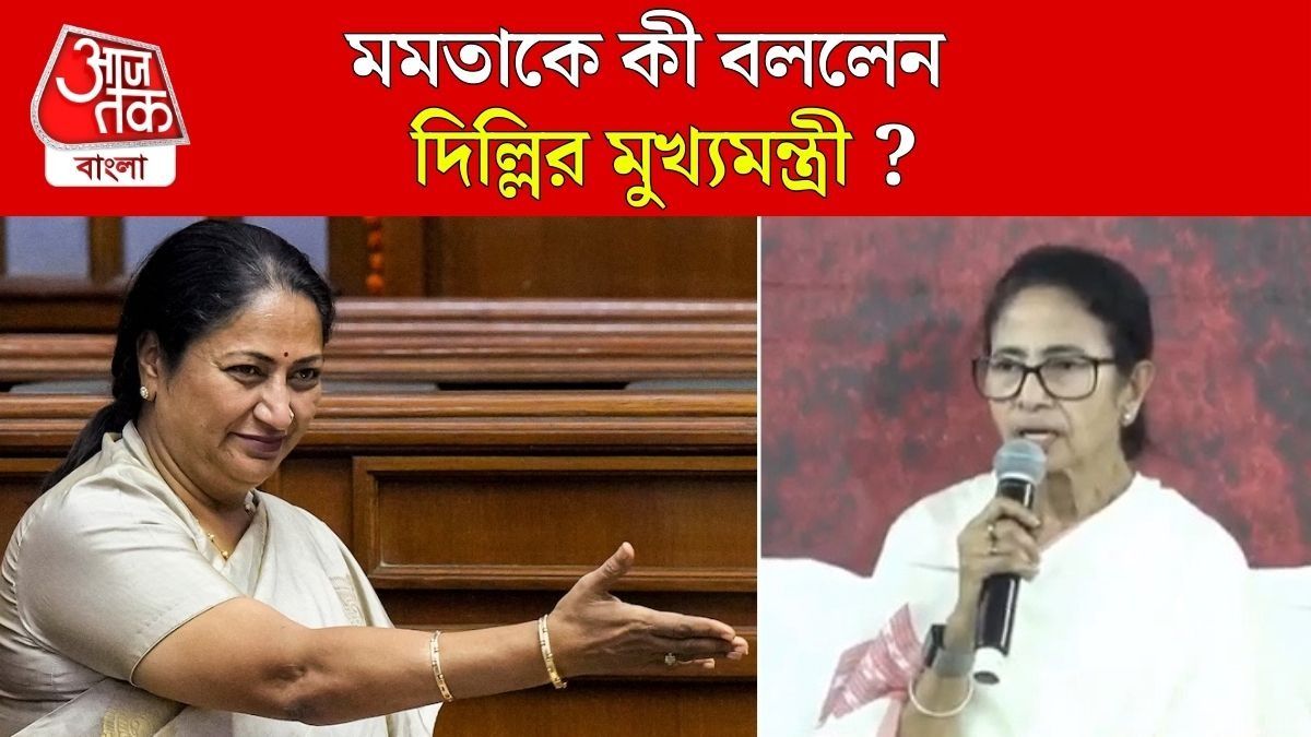 'নীচু মনের মানসিকতা...', CM Mamata কে Attack করলেন Rekha Gupta