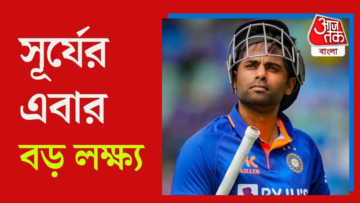 T20 World Cup জয়ের পর Suryakumar Yadav এর Next Target কী? 