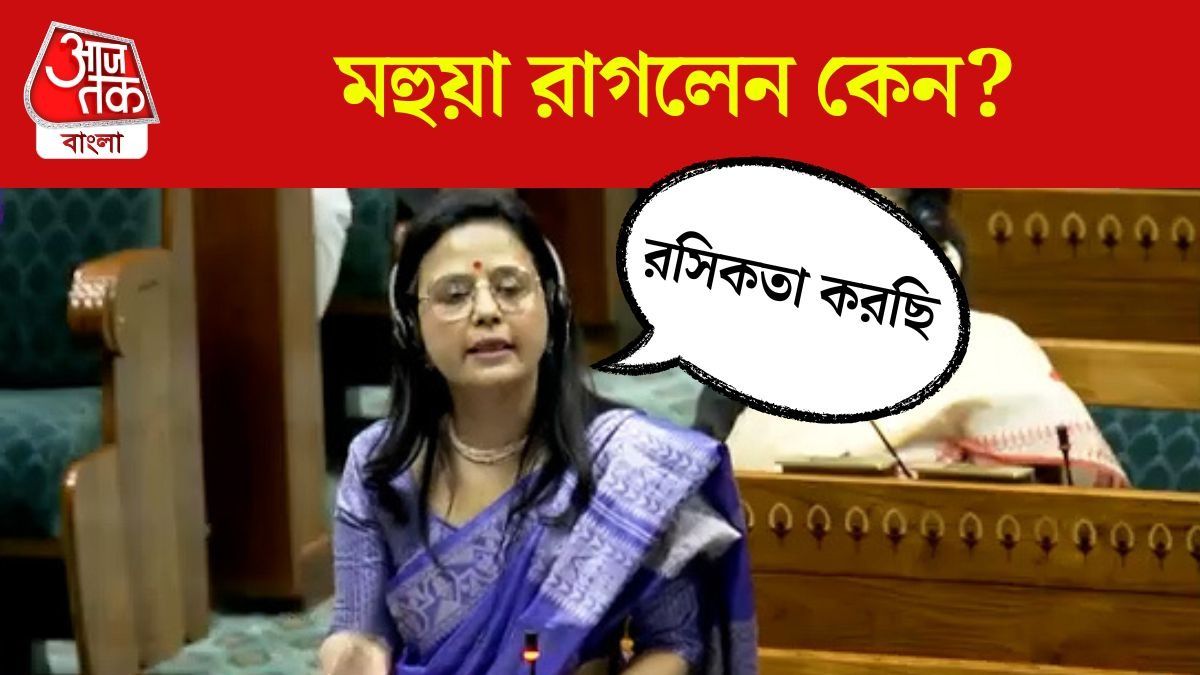  Birla No Confidence Motion এ কেন মেজাজ হারালেন Mahua Moitra? 