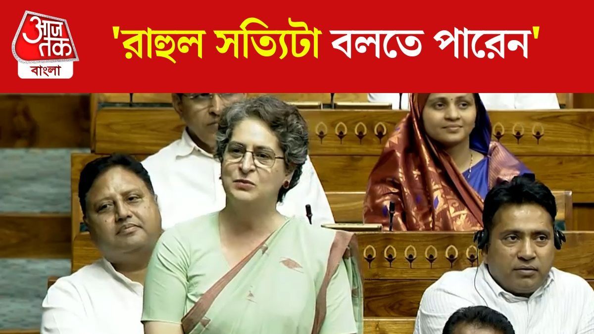 Lok Sabha তে Rahul Gandhi কে নিয়ে কী বললেন Priyanka Gandhi?