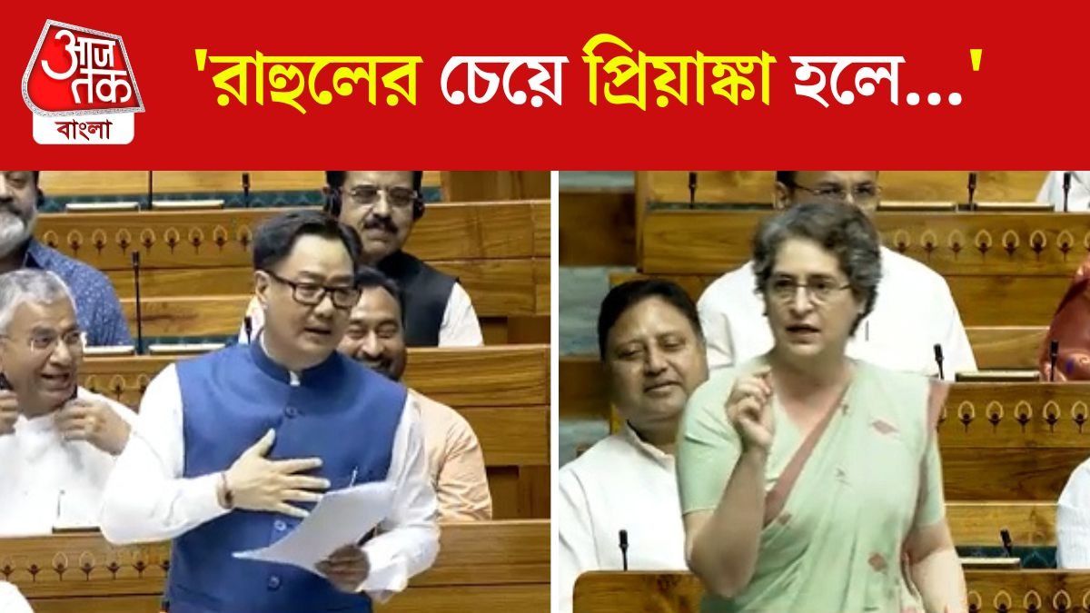 'বিরোধী নেত্রী হলে', Lok Sabha তে  Priyanka Gandhi এর প্রশংসায় Kiren Rijiju