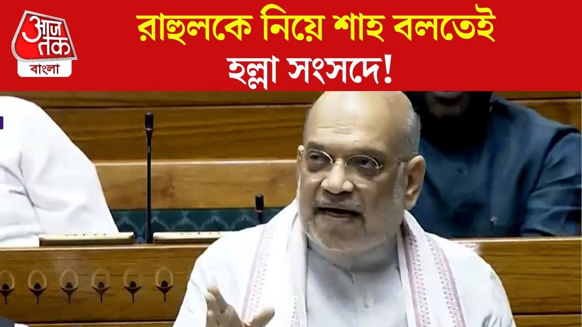 Rahul Gandhi এর বিদেশযাত্রার লিস্ট দিলেন Amit Shah, শোনালেন চোখ টেপার কিস্সা