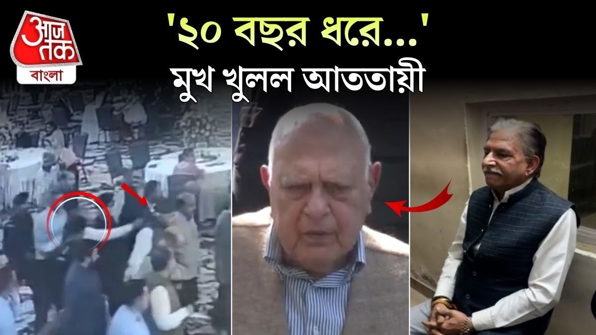 EX CM Farooq Abdullah এর উপর গুলি চালানো সেই অভিযুক্ত Kamal Singh Jamwal কী বলল?