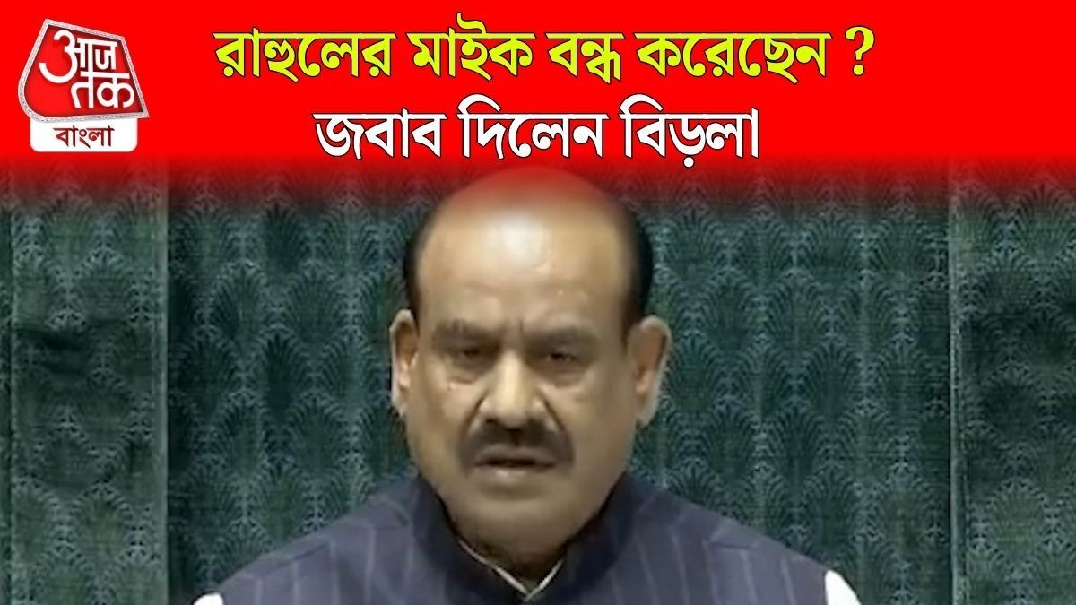 'সংসদ নিয়মে চলে', No Confidence Motion নিয়ে প্রথমবার বললেন Lok Speaker Om Birla