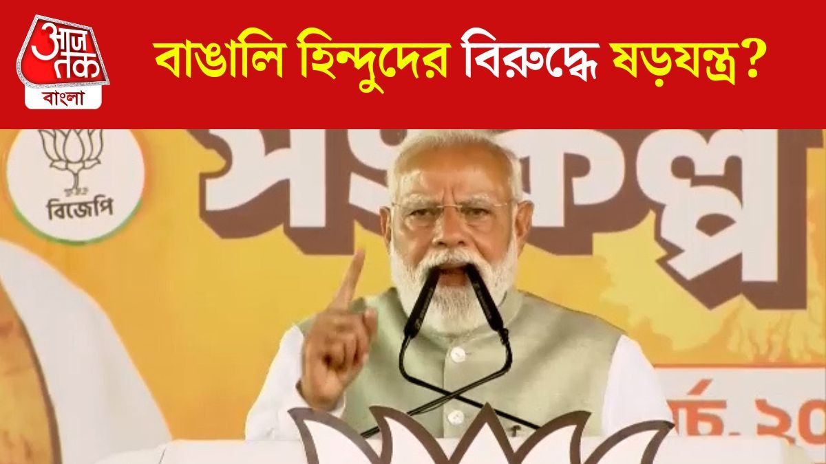 'বাঙালি হিন্দুদের সংখ্যালঘু বানানো হচ্ছে', PM Modi 