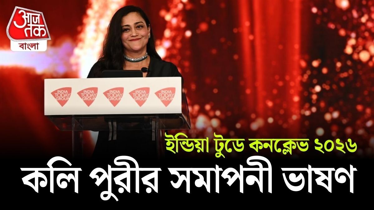 India Today Conclave 2026: নীরবতা নয়, বলিষ্ঠ বিচারে শক্তিশালী হয় গণতন্ত্র ও নিউজরুম: Kalli Purie