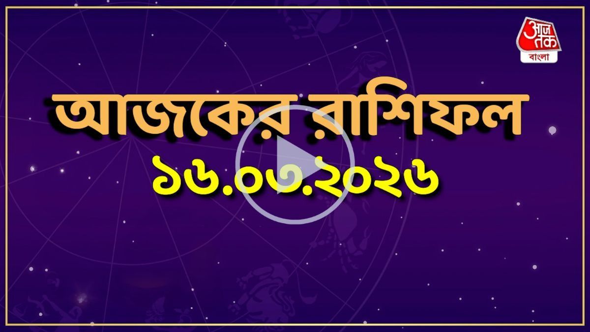 আজ সোমবার, কোন রাশির কেমন যাবে দিন? একনজরে দেখে নিন আজকের রাশিফল 