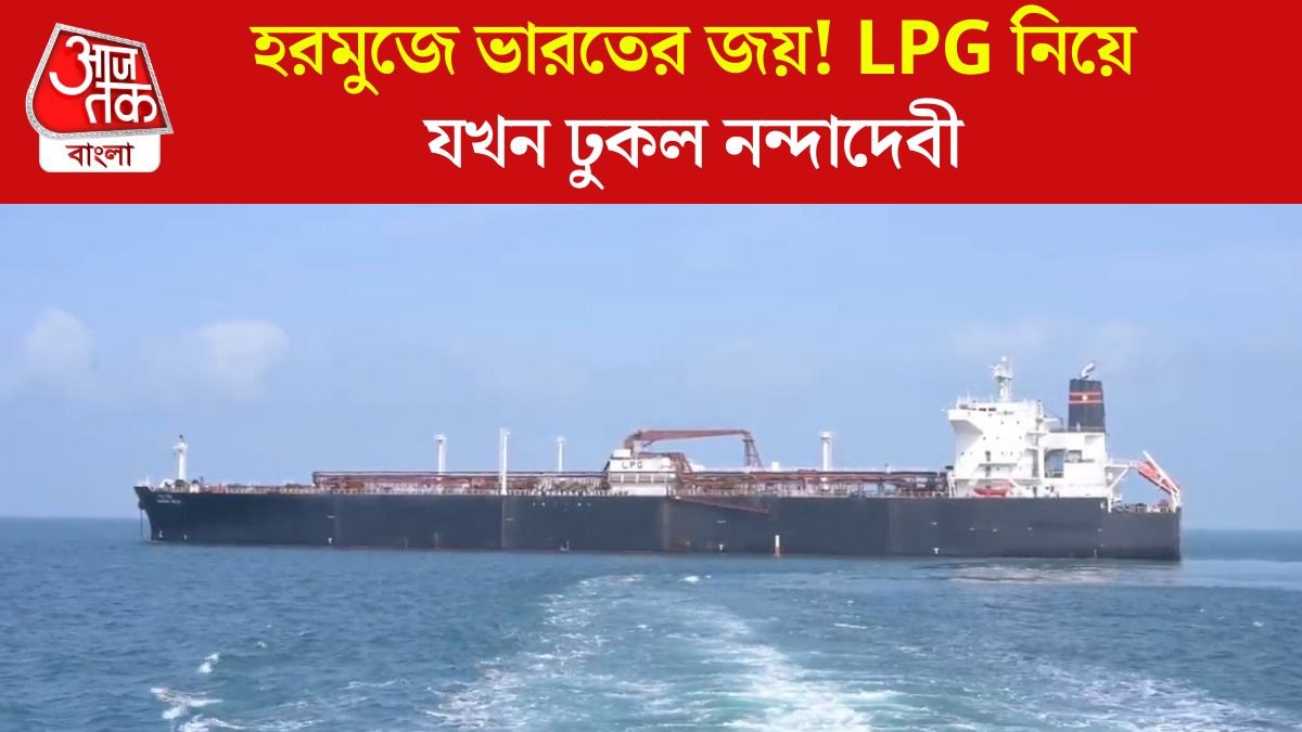 উড়ছে তেরঙা! ৪৭ হাজার মেট্রিক টন LPG নিয়ে যখন ভারতে পৌঁছল নন্দাদেবী, দেখুন