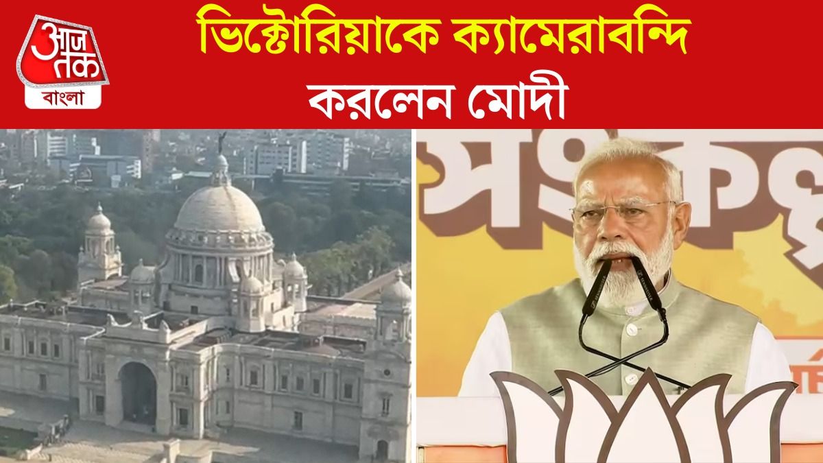 আকাশপথেই Kolkata Victoria Memorial এর Video করলেন PM Modi